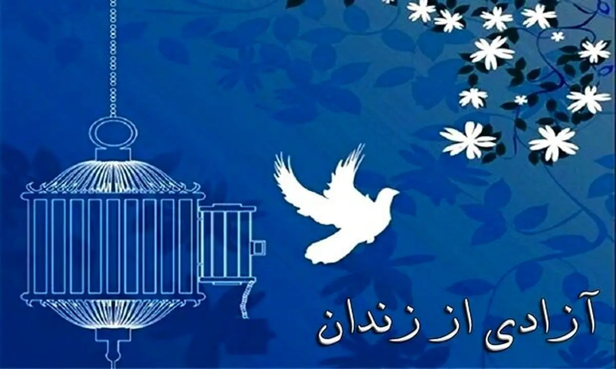 آزادی ۸ بانوی زندانی با بدهی ۸۱۰ میلیون تومانی در گیلان