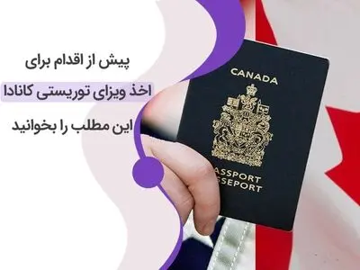 پیش‌ از اقدام به اخذ ویزای توریستی کانادا این مطلب را بخوانید.