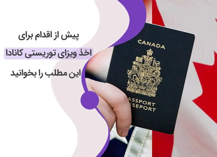 پیش‌ از اقدام به اخذ ویزای توریستی کانادا این مطلب را بخوانید.
