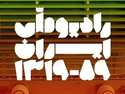 «رادیو ملی ایران» افتتاح می‌شود