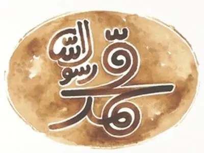 «محمد رسول‌الله»(ص) در جشنواره فیلم فجر نیست