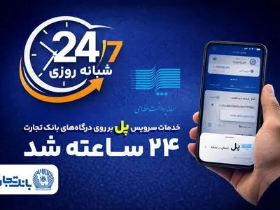 سرویس تراکنش "پل" (پرداخت لحظه‌ای) بانک تجارت شبانه‌روزی شد