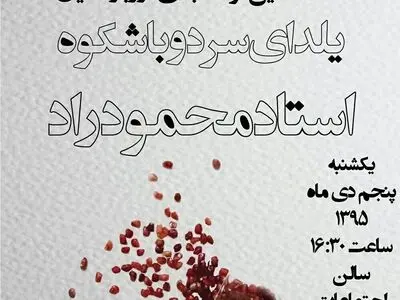 «یلدای سرد و باشکوه استاد محمود راد» در خانه تئاتر