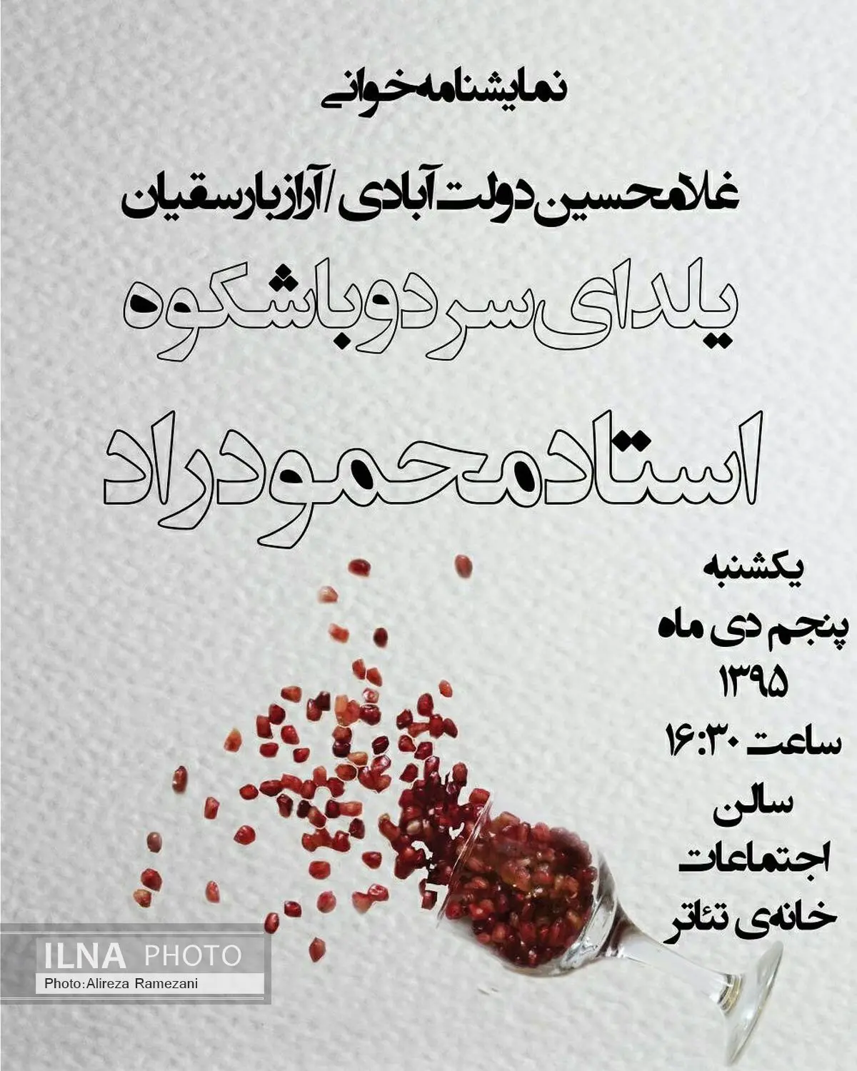 «یلدای سرد و باشکوه استاد محمود راد» در خانه تئاتر