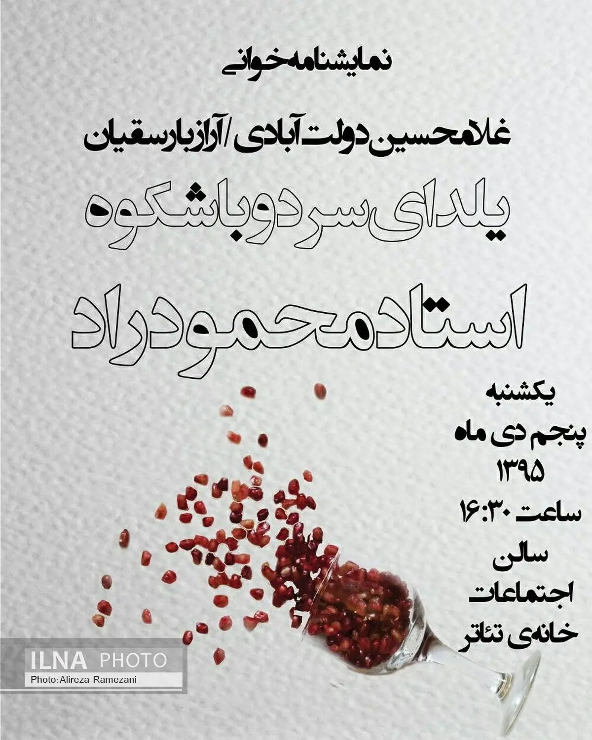 «یلدای سرد و باشکوه استاد محمود راد» در خانه تئاتر
