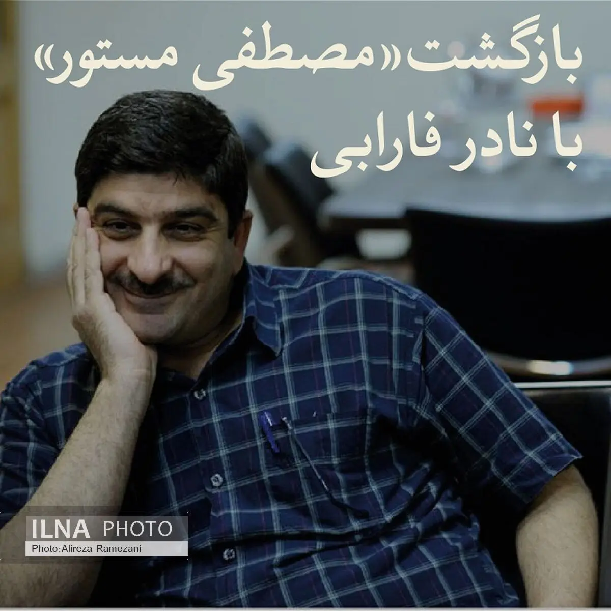 بازگشتِ مصطفی مستور با نادر فارابی 