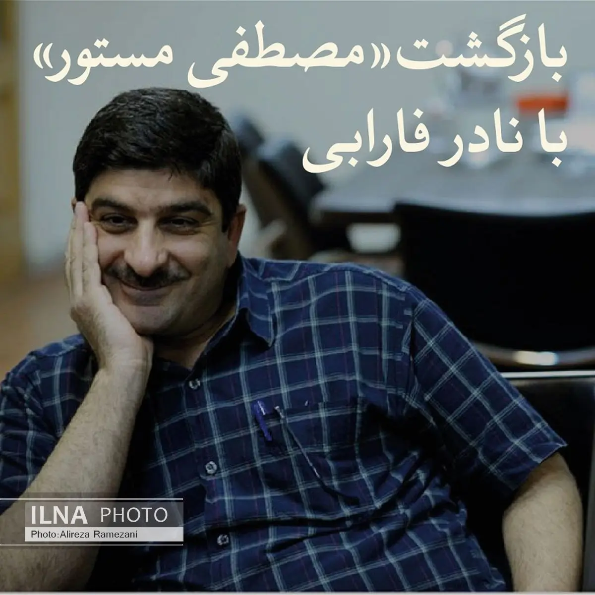 بازگشتِ مصطفی مستور با نادر فارابی