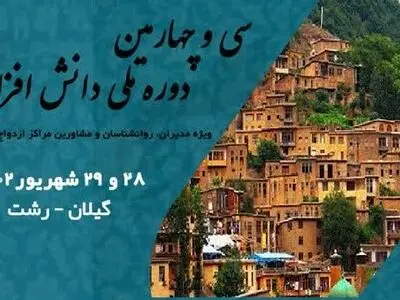 سی و چهارمین دوره ملی دانش افزایی مراکز مشاوره ازدواج و خانواده برگزار می‌شود