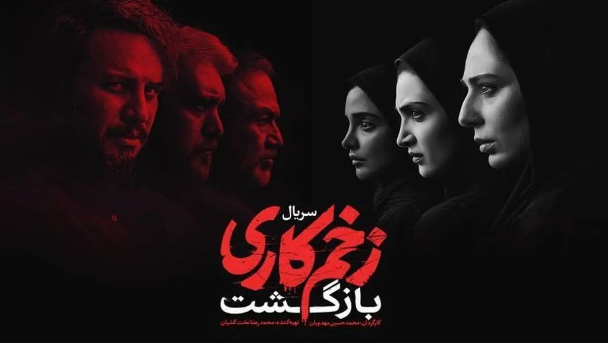 دانلود قسمت 5 فصل 2 زخم کاری ۲ بازگشت (دانلود قسمت پنجم فصل دوم زخم کاری بازگشت) با حجم رایگان