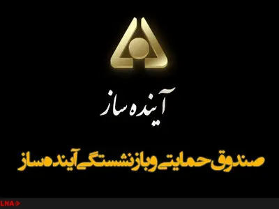 سرپرست صندوق  بازنشستگی آینده ساز منصوب شد