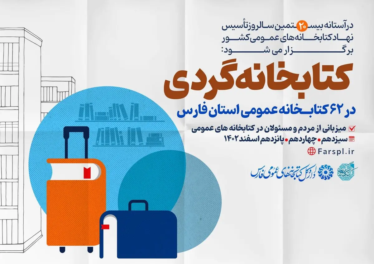 طرح «کتابخانه‌گردی» در ۶۲ کتابخانه عمومی فارس اجرا می‌شود