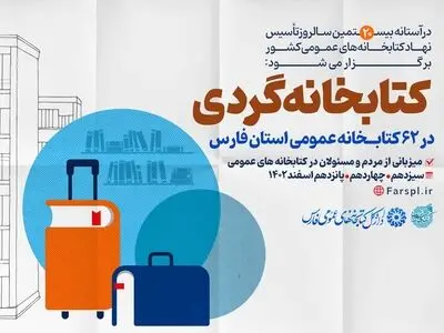 طرح «کتابخانه‌گردی» در ۶۲ کتابخانه عمومی فارس اجرا می‌شود