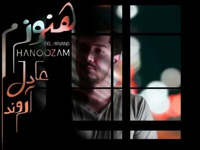 «هنوزم» با صدای عادل آروند منتشر شد+صوت