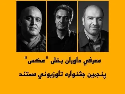 داوران بخش عکاسی پنجمین جشنواره تلویزیونی مستند معرفی شدند