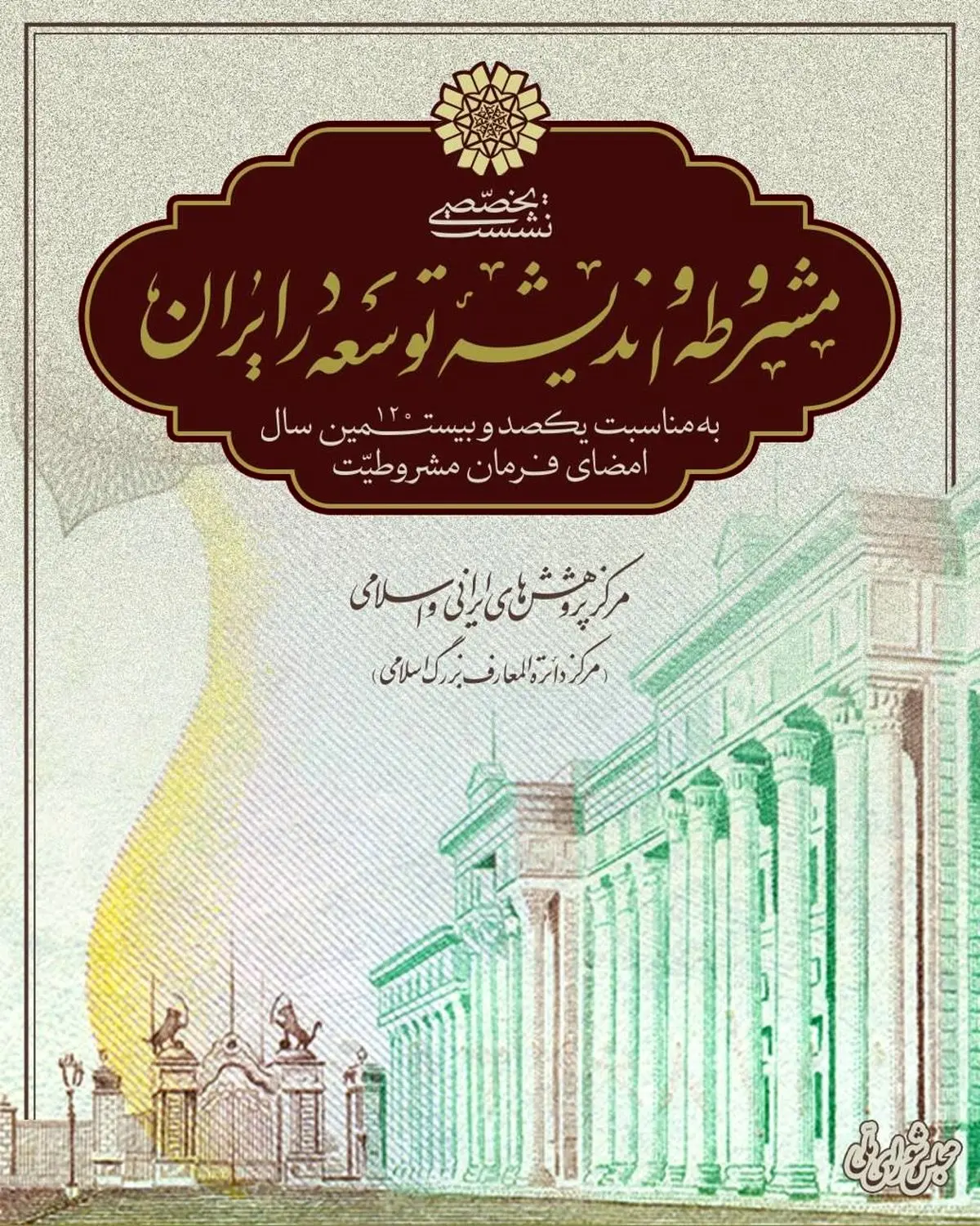 نشست تخصّصی «مشروطه و اندیشۀ توسعه در ایران»