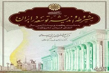 نشست تخصّصی «مشروطه و اندیشۀ توسعه در ایران»