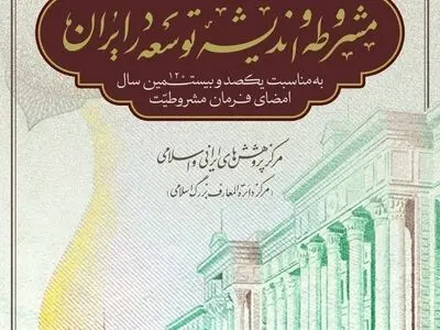 نشست تخصّصی «مشروطه و اندیشۀ توسعه در ایران»