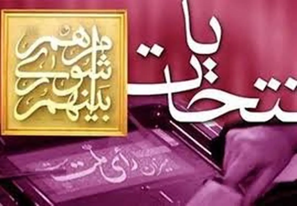 نامزدها به صورت کاروانی به محل ثبت‌نام نیایند