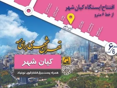 افتتاح غیررسمی ایستگاه متروی کیانشهر از امروز