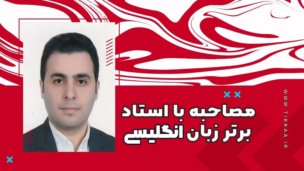 دنیای تدریس و آموزش زبان را از نگاه استاد مجید حاتمی، مدرس برتر زبان انگلیسی ببینیم!