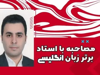دنیای تدریس و آموزش زبان را از نگاه استاد مجید حاتمی، مدرس برتر زبان انگلیسی ببینیم!