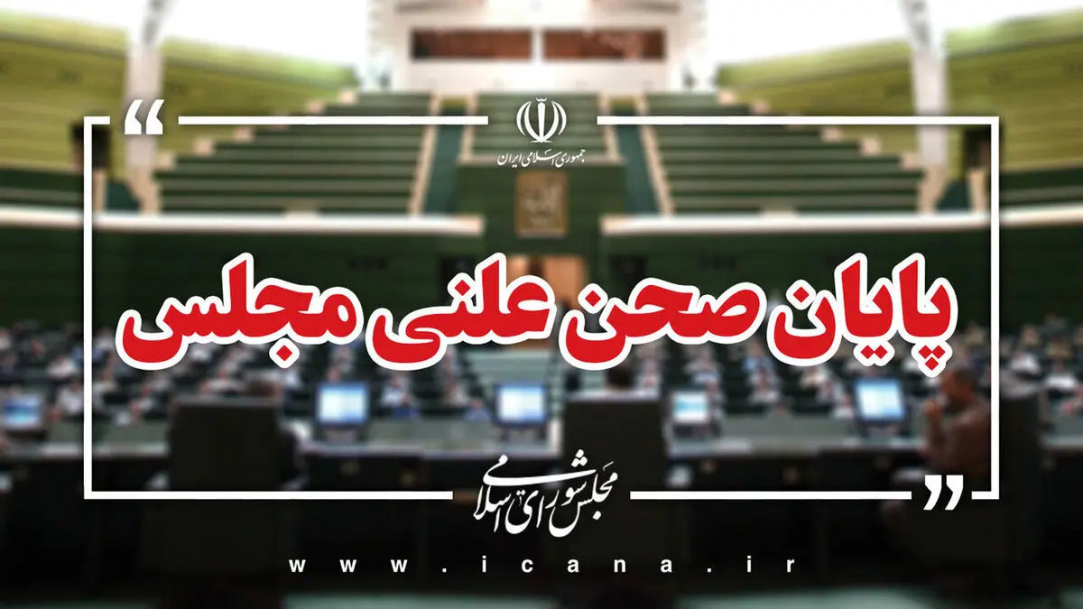 تنفس صحن علنی در نوبت صبح امروز مجلس