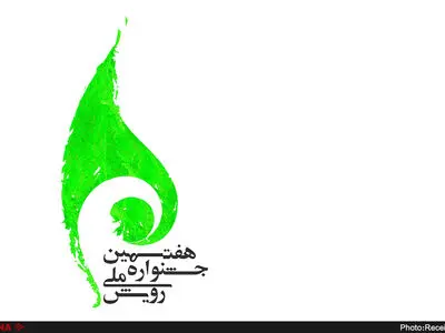 «رویش» هفتم در اسفند ماه جوانه می‌زند
