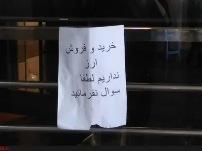 خودداری صرافان از درج نرخ ارز در تابلوی اعلانات 