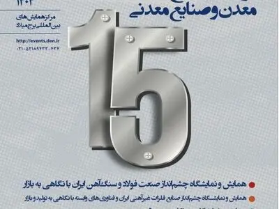 حضور شرکت فولاد هرمزگان در سومین رویداد جامع معدن و صنایع معدنی
