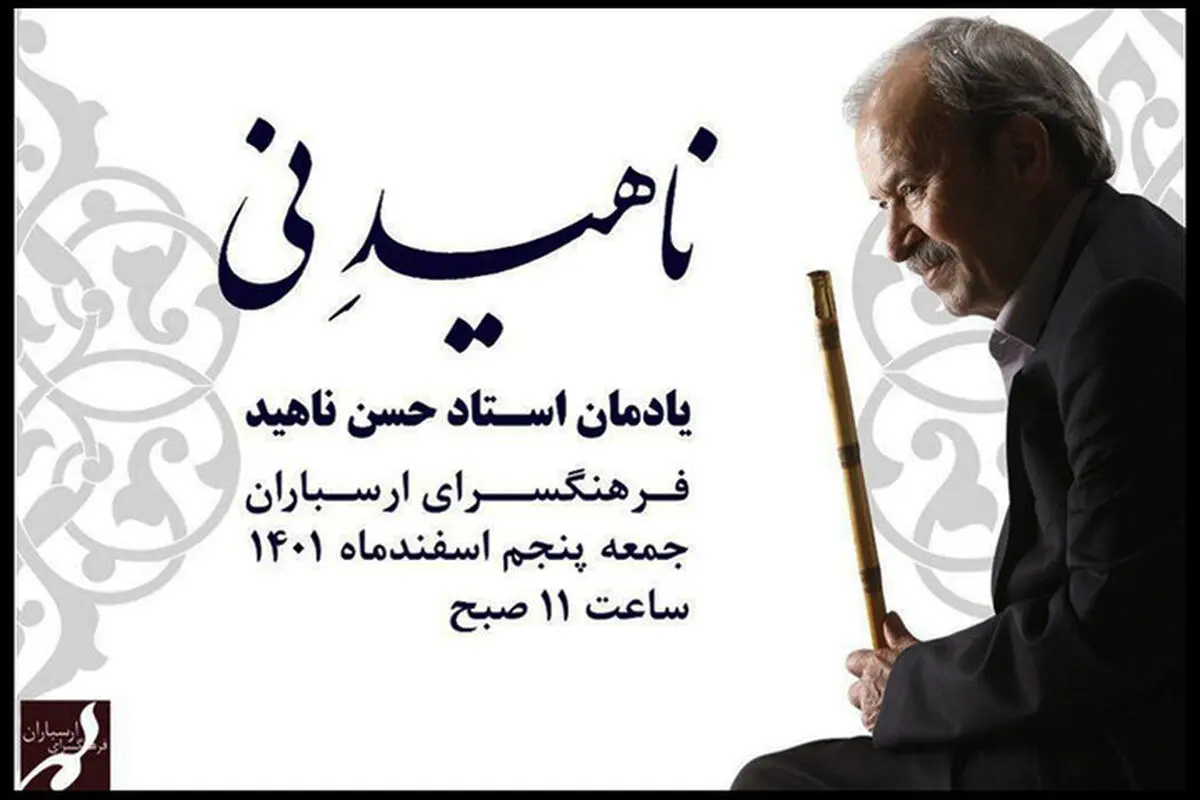 گرامیداشت «حسن ناهید» در ارسباران 