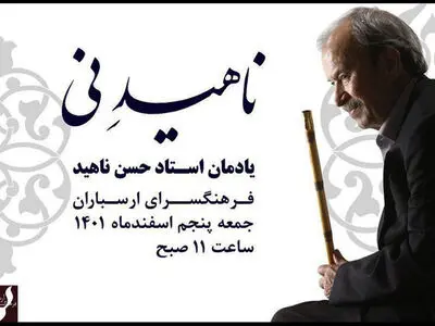 گرامیداشت «حسن ناهید» در ارسباران 