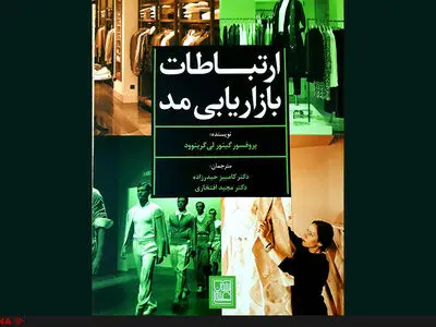 کتاب "ارتباطات بازاریابی مد" منتشر شد