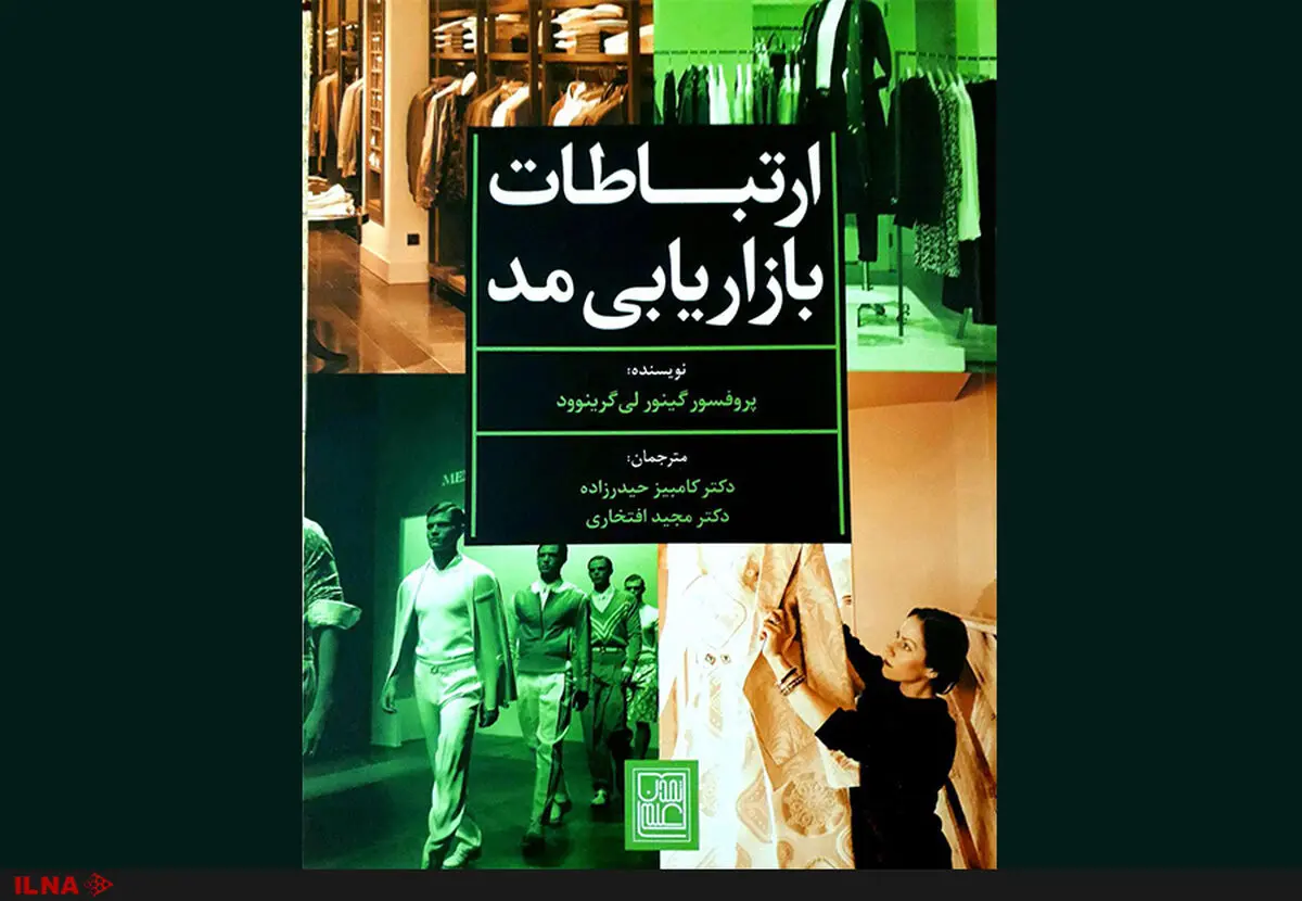 کتاب "ارتباطات بازاریابی مد" منتشر شد