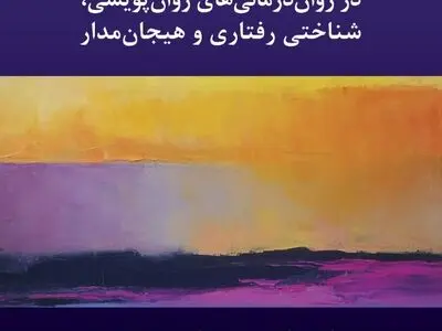کار کردن با هیجان در روان‌درمانی‌های پویشی، شناختی رفتاری و هیجان‌مدار