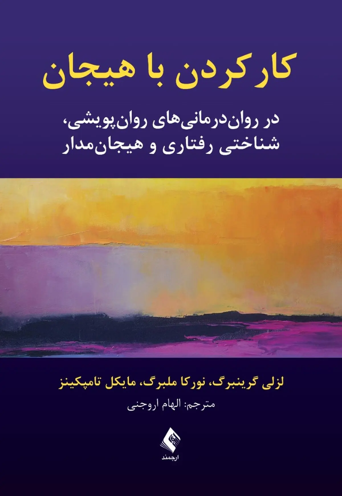 کار کردن با هیجان در روان‌درمانی‌های پویشی، شناختی رفتاری و هیجان‌مدار