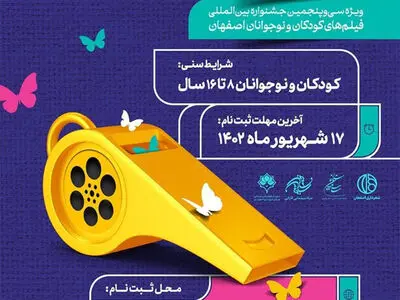 فراخوان جذب و آموزش داوران کودک و نوجوان منتشر شد