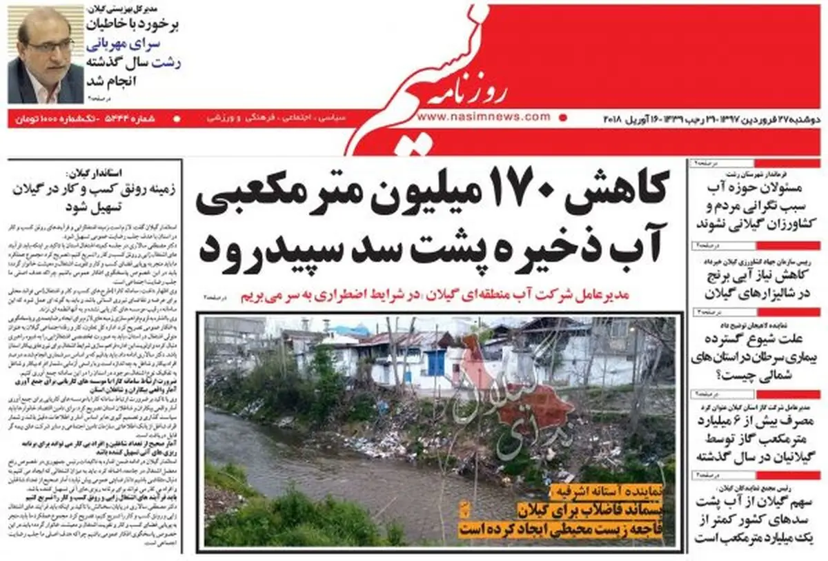 صفحه اول روزنامه‌های گیلان 27 فروردین