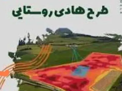 طرح هادی در ۷۰ درصد روستاهای شهرستان اردل اجرایی شد