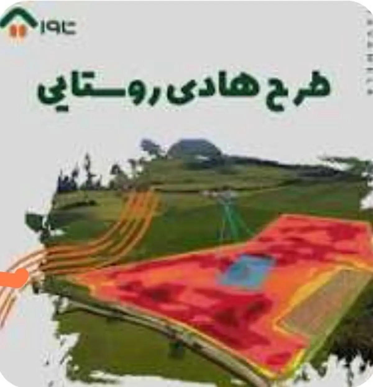 طرح هادی در ۷۰ درصد روستاهای شهرستان اردل اجرایی شد
