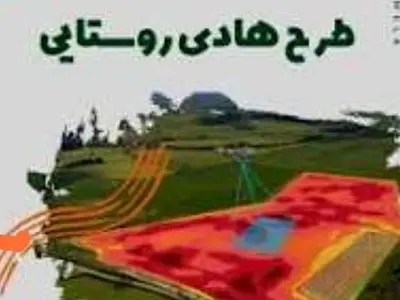 طرح هادی در ۷۰ درصد روستاهای شهرستان اردل اجرایی شد