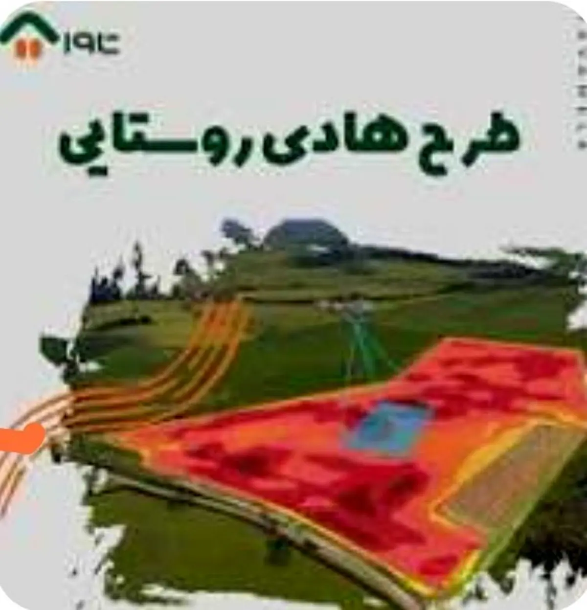 طرح هادی در ۷۰ درصد روستاهای شهرستان اردل اجرایی شد