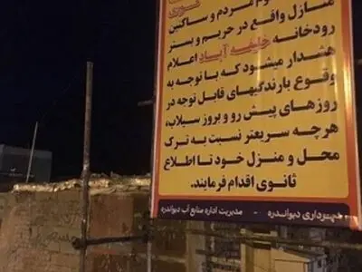 دستور فوری برای تخلیه منازل واقع در حریم و بستر رودخانه‌های شهرستان دیواندره 