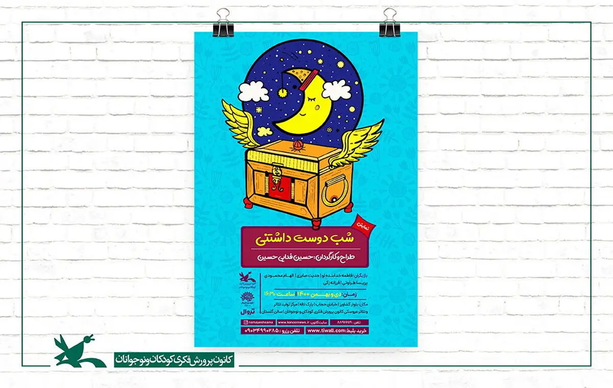 اجرای شب دوست‌داشتنی در کانون پرورش فکری
