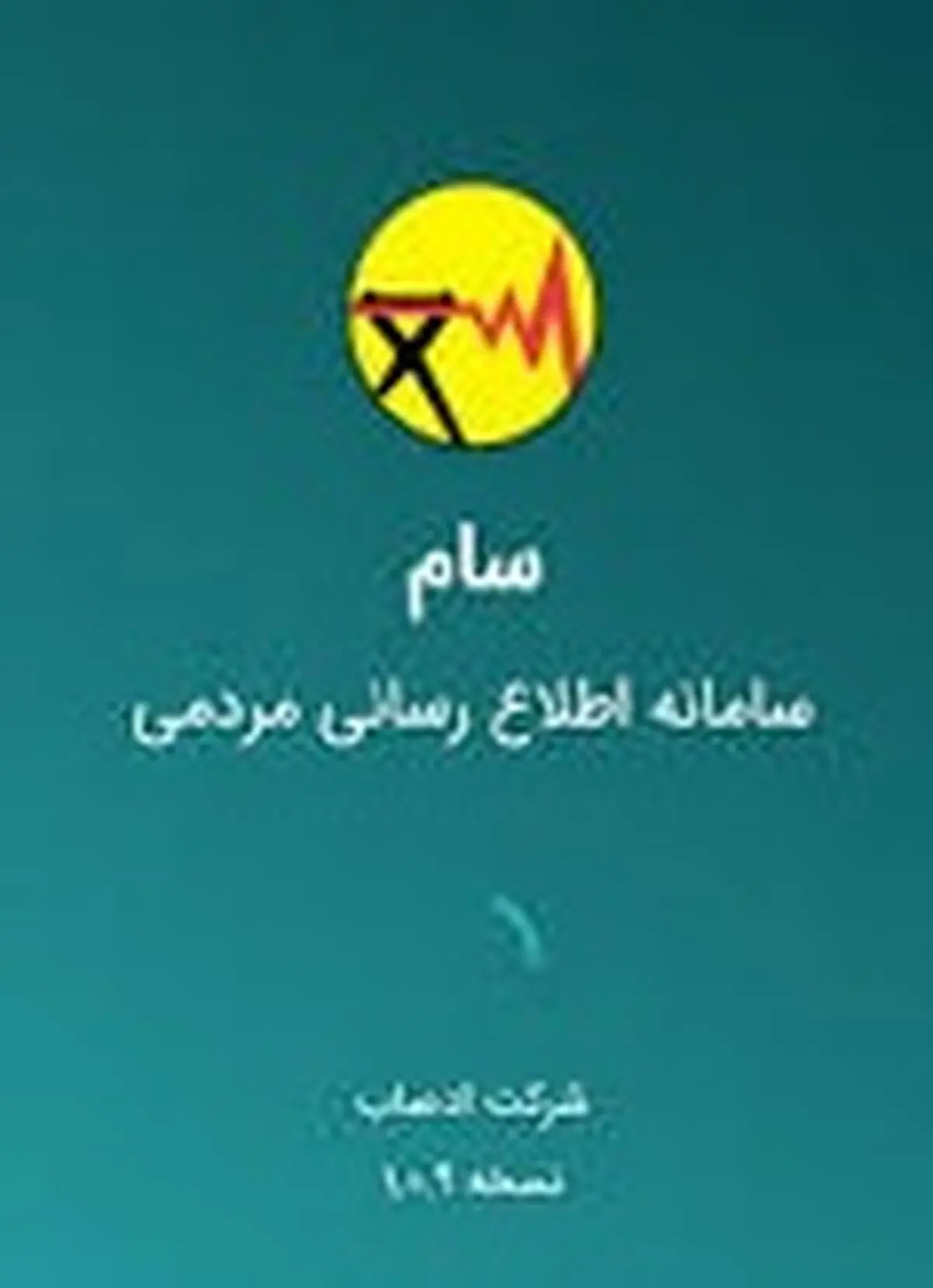 راه اندازی سامانه اطلاع رسانی خاموشی ها با نام سام 