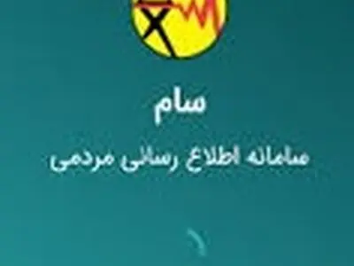 راه اندازی سامانه اطلاع رسانی خاموشی ها با نام سام 