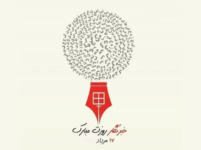 عکس نوشته تبریک روز خبرنگار ۱۴۰۴