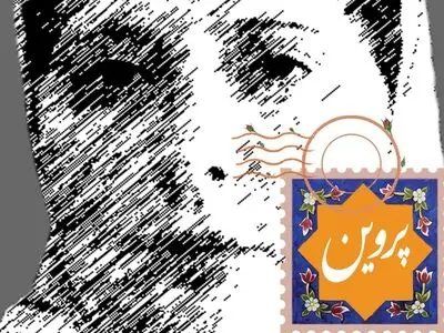 رونمایی از پوستر «پروین»