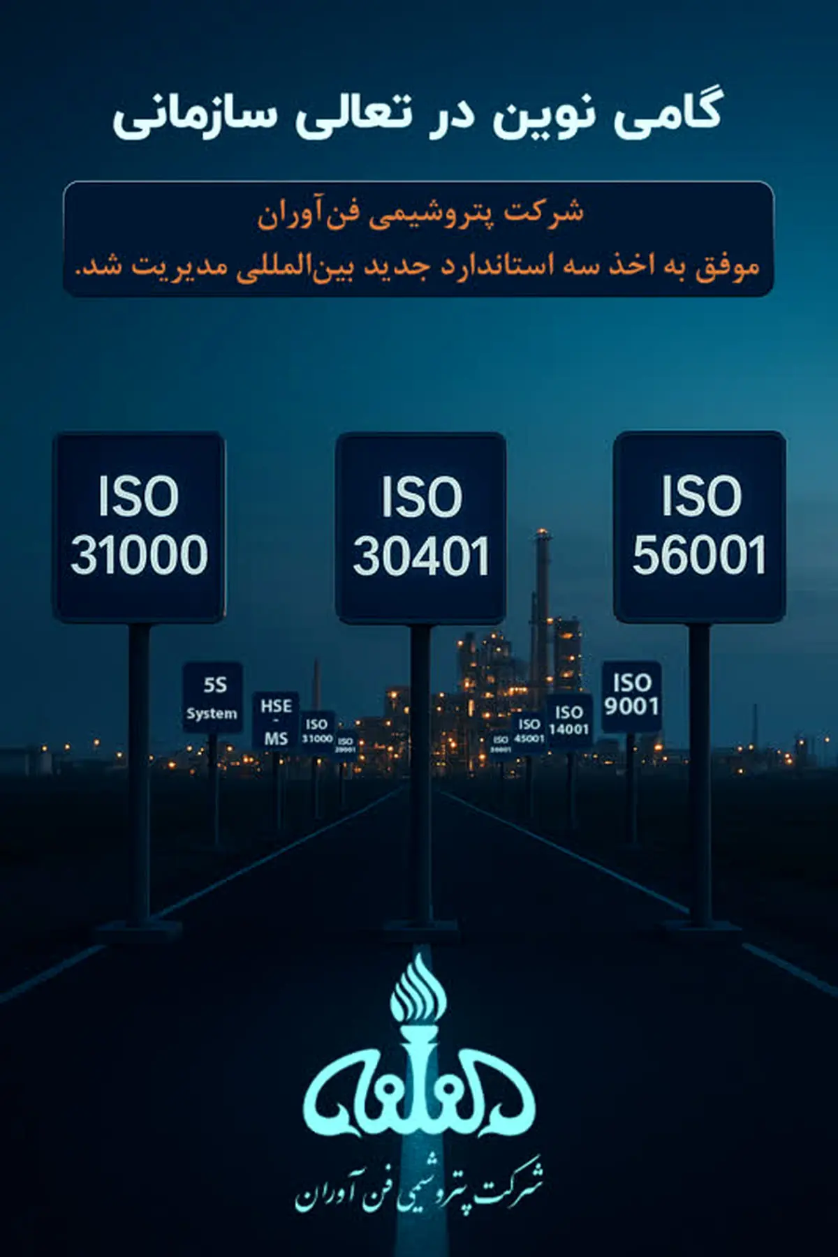 استقرار و تمدید استانداردهای بینالمللی در پتروشیمی فنآوران