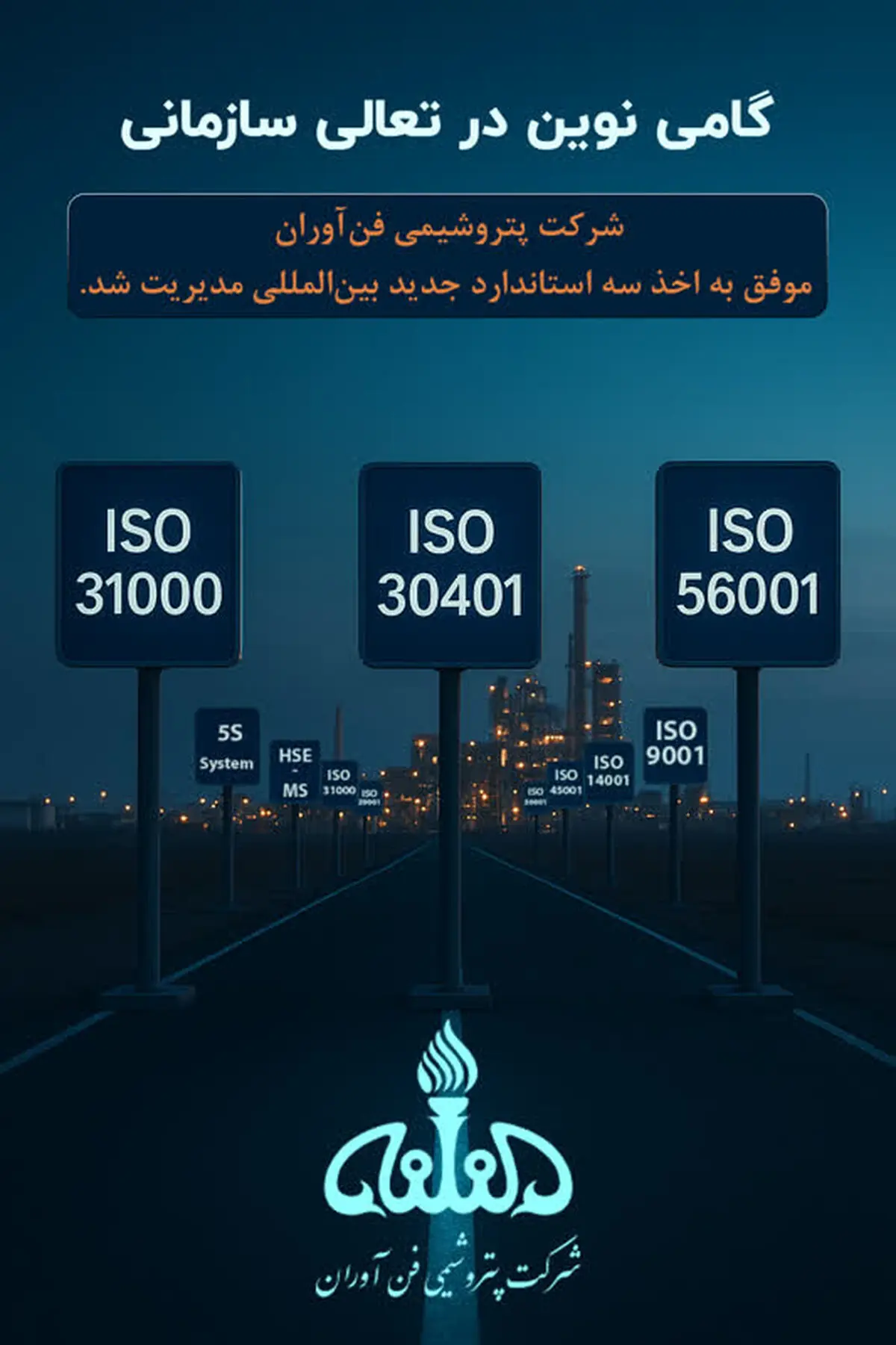 استقرار و تمدید استانداردهای بین‌المللی در پتروشیمی فن‌آوران
