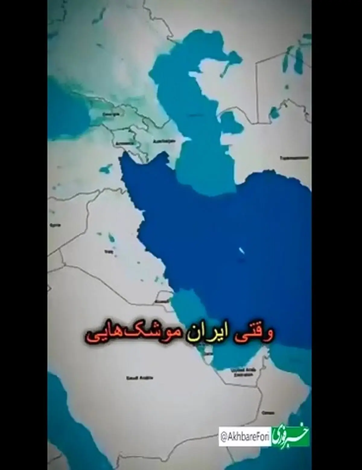 ویدیویی که «تادگ هیکی» نویسنده و فیلمساز ایرلندی با عنوان «موشک‌های ایران در برابر جهان» در صفحه اینستاگرامش از توان موشکی ایران به اشتراک گذاشته است